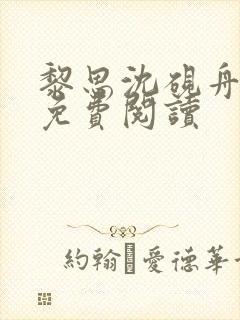 黎思沈砚舟小说免费阅读