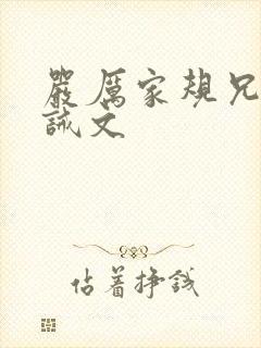 严厉家规兄妹训诫文