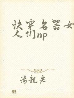 快穿名器女和男人们np