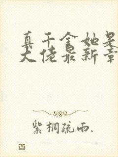 真千金她是全能大佬最新章节阅读