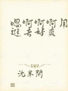 嗯啊啊啊用力插进去好爽