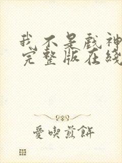 我不是戏神小说完整版在线阅读