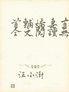 首辅娇妻有空间全文阅读无删减