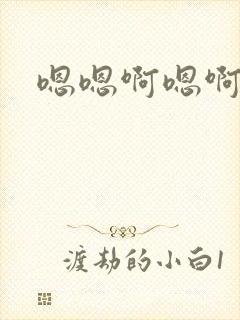 嗯嗯啊嗯啊啊啊