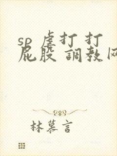 sp 虐打 打屁股 调教网站封面