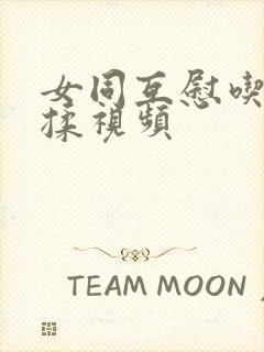 女同互慰吃奶互揉视频