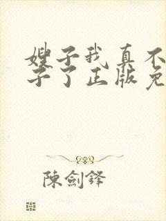 嫂子我真不是傻子了正版免费阅读