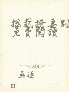 总裁撩妻别太坏免费阅读