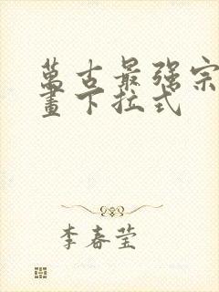 万古最强宗六漫画下拉式封面