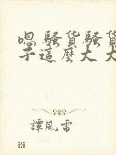 嗯 骚货骚货奶子这么大 大奶子真软啊 好爽