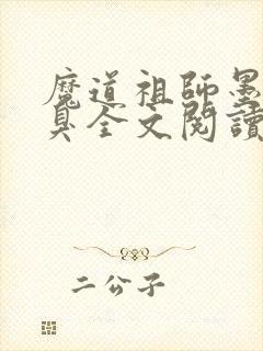 魔道祖师墨香铜臭全文阅读无删减封面