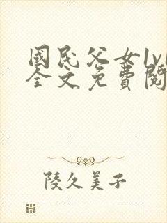 国民父女1v1全文免费阅读小说封面