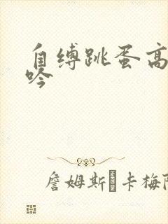 自缚跳蛋高潮呻吟