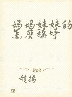 妈妈妹妹的丈夫怎么称呼