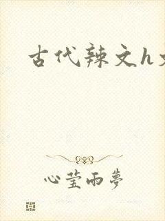 古代辣文h文