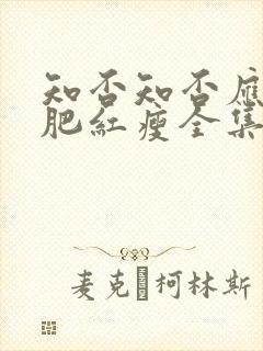 知否知否应是绿肥红瘦全集完整版在线观看