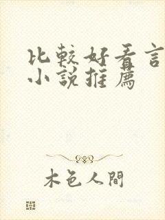 比较好看言情的小说推荐