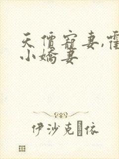 天价宠妻,霍总小娇妻