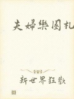 夫妇乐园札记封面