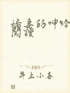 娇妻的呻吟在线阅读