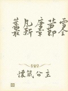 叶凡唐若雪今天最新章节全文免费阅读封面