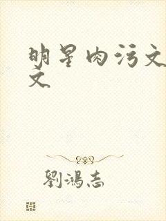明星肉污文高h文