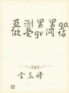 亚洲男男gay做受gv网站