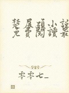 楚展硕小说全文免费阅读最新章节