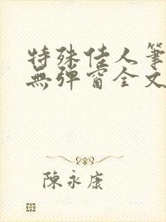 特殊佳人笔趣阁无弹窗全文阅读