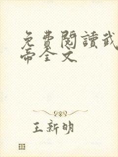 免费阅读武极天帝全文