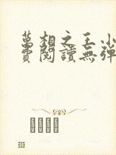 万相之王小说免费阅读无弹窗最新章节