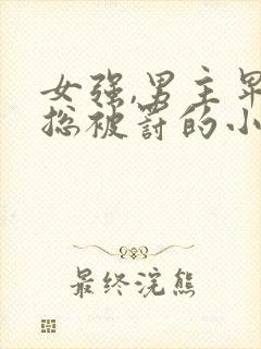 女强,男主卑微总被罚的小说封面