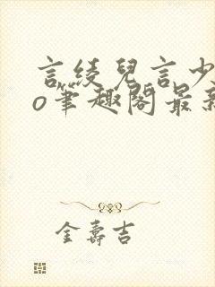 言绫儿言少卿po笔趣阁最新章节封面