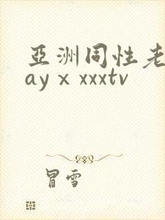 亚洲同性老头gayⅹxxxtv