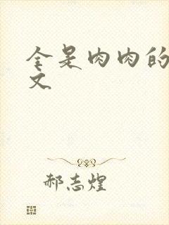 全是肉肉的小h文