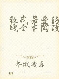 致我最爱的你在线全本阅读