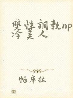 双性调教np清冷美人封面