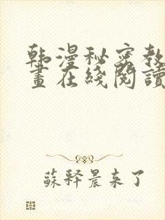 韩漫秘密教学漫画在线阅读封面