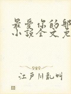 最爱你的那十年小说全文免费阅读