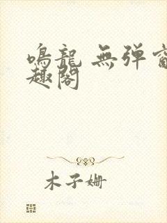 鸣龙 无弹窗笔趣阁