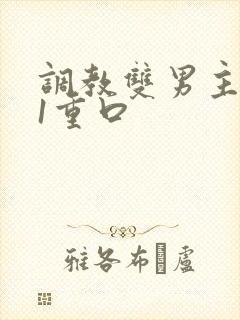 调教双男主1v1重口