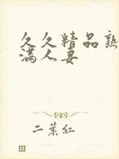 久久精品熟妇丰满人妻