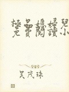 极品媳妇儿苏晴免费阅读小说