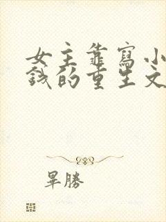 女主靠写小说赚钱的重生文