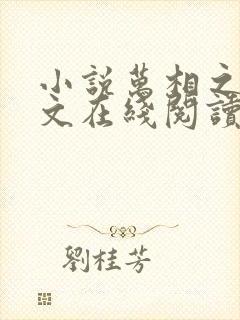 小说万相之王全文在线阅读封面