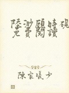 陆渺顾时砚小说免费阅读封面