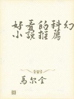 好看的科幻玄幻小说推荐