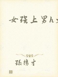 女强上男h文封面