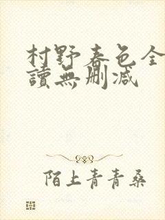 村野春色全文阅读无删减