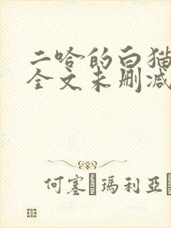 二哈的白猫师尊全文未删减